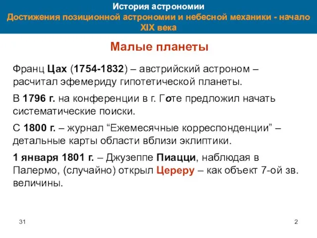 31 История астрономии Достижения позиционной астрономии и небесной механики - начало XIX