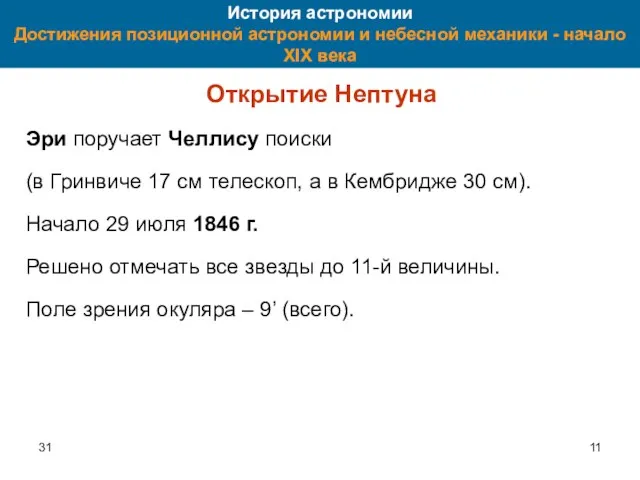 31 История астрономии Достижения позиционной астрономии и небесной механики - начало XIX