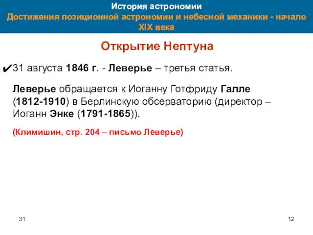 31 История астрономии Достижения позиционной астрономии и небесной механики - начало XIX