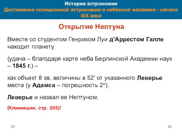 31 История астрономии Достижения позиционной астрономии и небесной механики - начало XIX