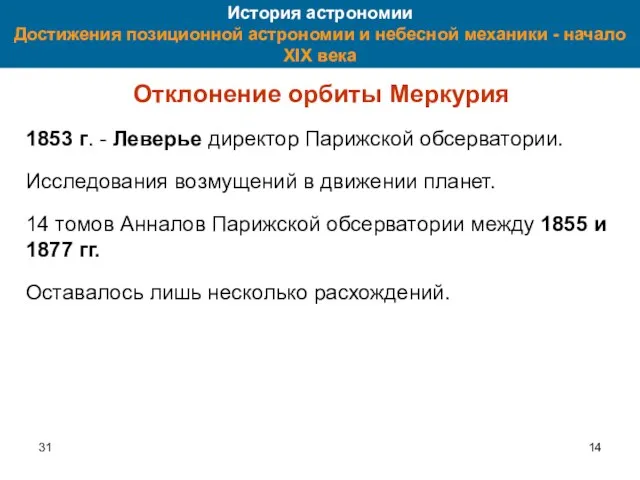 31 История астрономии Достижения позиционной астрономии и небесной механики - начало XIX