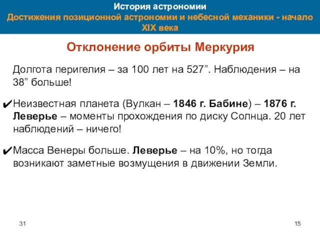 31 История астрономии Достижения позиционной астрономии и небесной механики - начало XIX