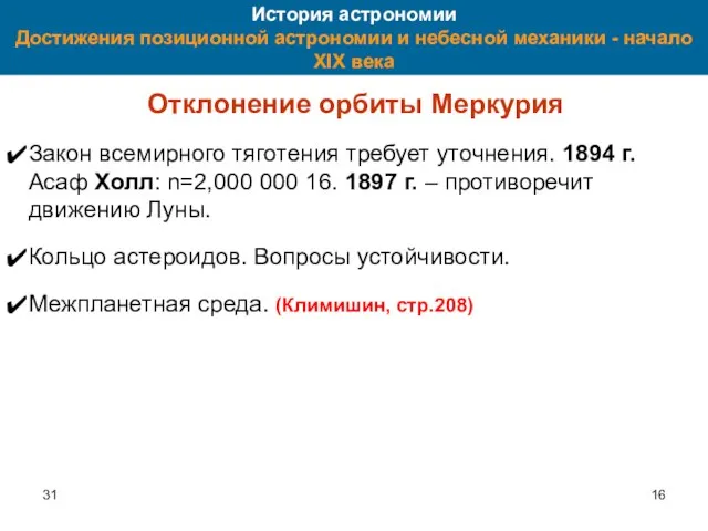 31 История астрономии Достижения позиционной астрономии и небесной механики - начало XIX