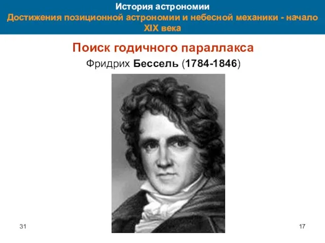 31 История астрономии Достижения позиционной астрономии и небесной механики - начало XIX