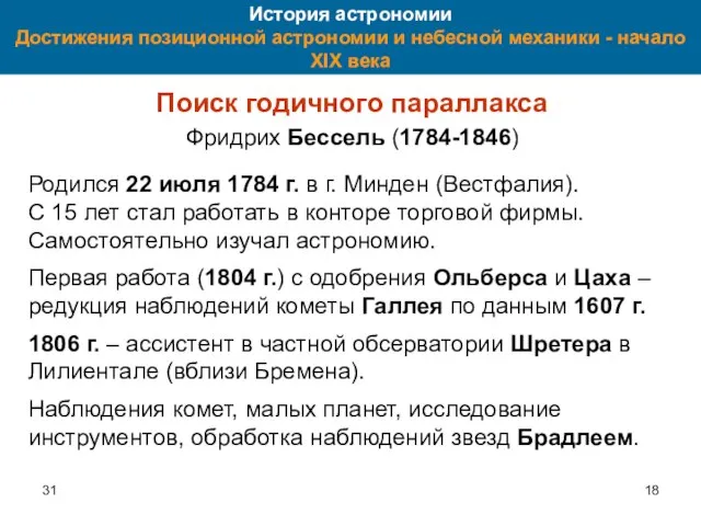 31 История астрономии Достижения позиционной астрономии и небесной механики - начало XIX