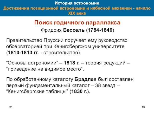 31 История астрономии Достижения позиционной астрономии и небесной механики - начало XIX