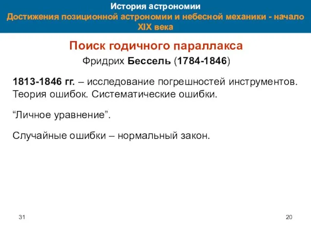 31 История астрономии Достижения позиционной астрономии и небесной механики - начало XIX