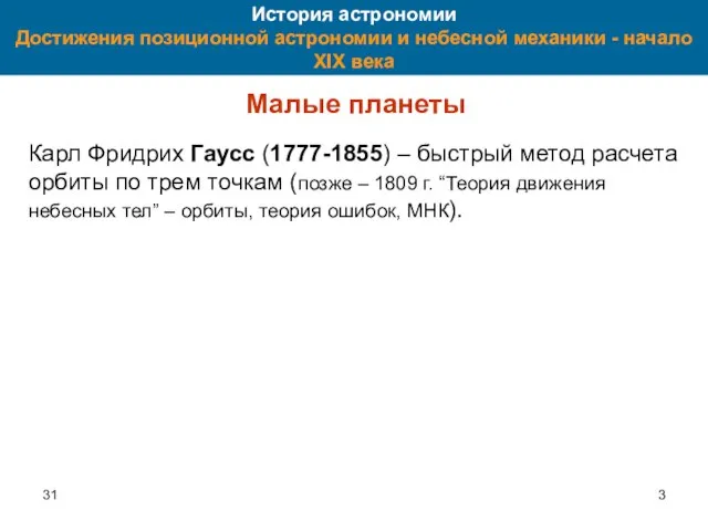 31 История астрономии Достижения позиционной астрономии и небесной механики - начало XIX