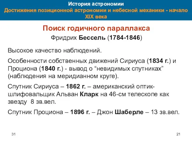 31 История астрономии Достижения позиционной астрономии и небесной механики - начало XIX