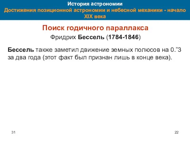 31 История астрономии Достижения позиционной астрономии и небесной механики - начало XIX