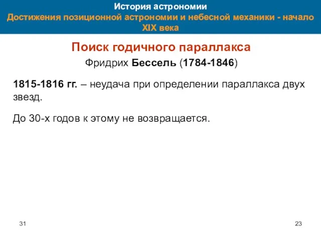 31 История астрономии Достижения позиционной астрономии и небесной механики - начало XIX