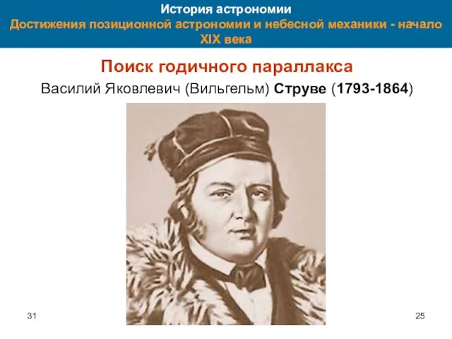 31 История астрономии Достижения позиционной астрономии и небесной механики - начало XIX