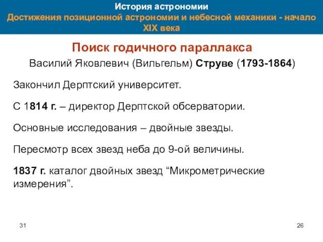 31 История астрономии Достижения позиционной астрономии и небесной механики - начало XIX