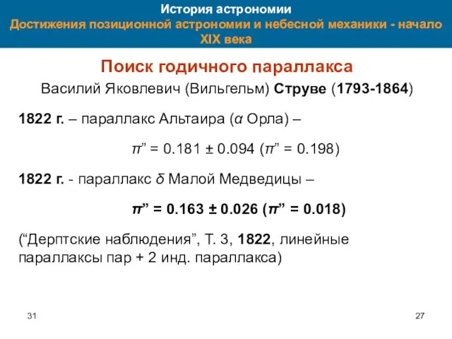 31 История астрономии Достижения позиционной астрономии и небесной механики - начало XIX