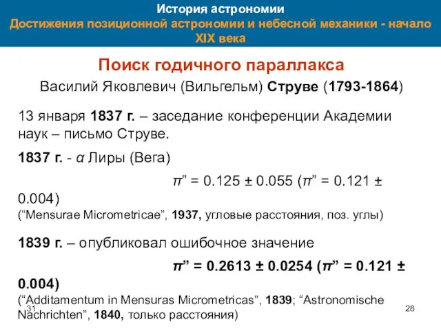 31 История астрономии Достижения позиционной астрономии и небесной механики - начало XIX