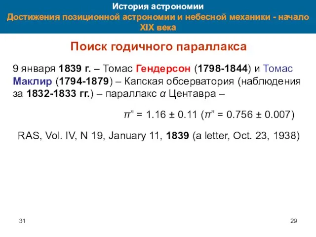 31 История астрономии Достижения позиционной астрономии и небесной механики - начало XIX