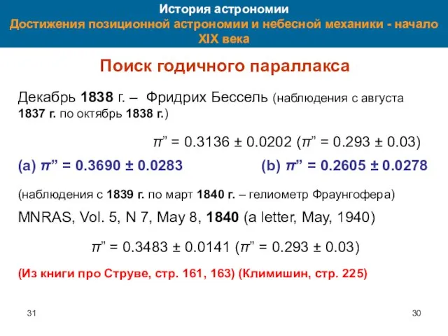 31 История астрономии Достижения позиционной астрономии и небесной механики - начало XIX