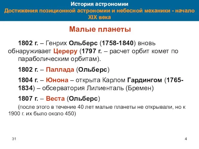 31 История астрономии Достижения позиционной астрономии и небесной механики - начало XIX