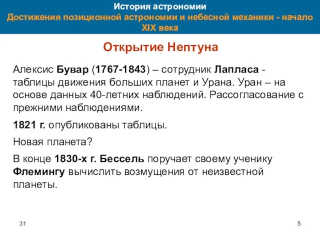 31 История астрономии Достижения позиционной астрономии и небесной механики - начало XIX