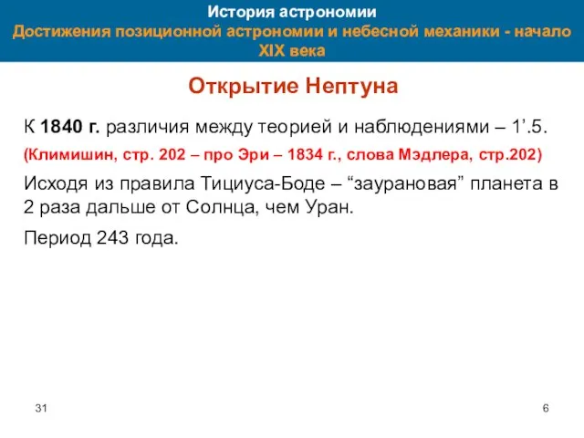 31 История астрономии Достижения позиционной астрономии и небесной механики - начало XIX