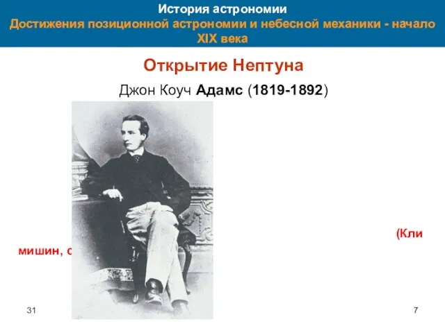 31 История астрономии Достижения позиционной астрономии и небесной механики - начало XIX