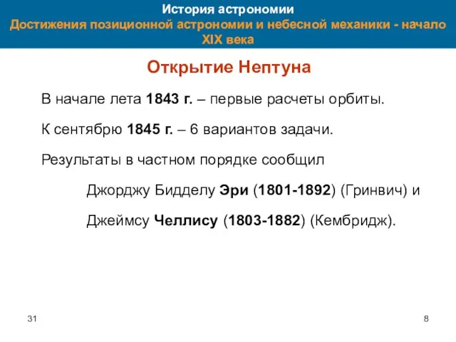 31 История астрономии Достижения позиционной астрономии и небесной механики - начало XIX