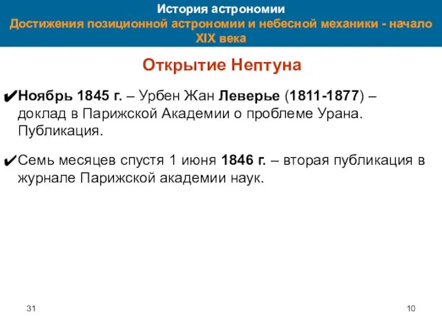 31 История астрономии Достижения позиционной астрономии и небесной механики - начало XIX