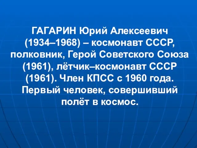 ГАГАРИН Юрий Алексеевич (1934–1968) – космонавт СССР, полковник, Герой Советского Союза (1961),