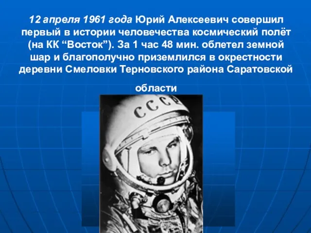 12 апреля 1961 года Юрий Алексеевич совершил первый в истории человечества космический