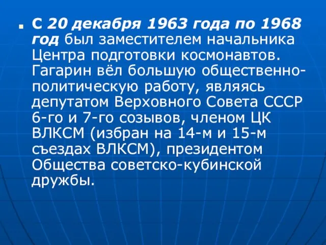 С 20 декабря 1963 года по 1968 год был заместителем начальника Центра