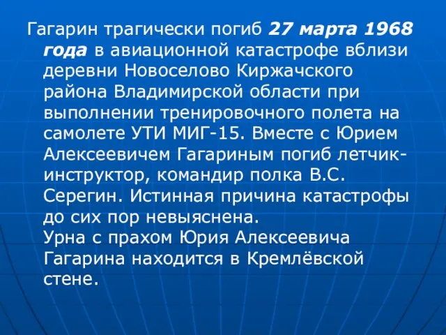 Гагарин трагически погиб 27 марта 1968 года в авиационной катастрофе вблизи деревни