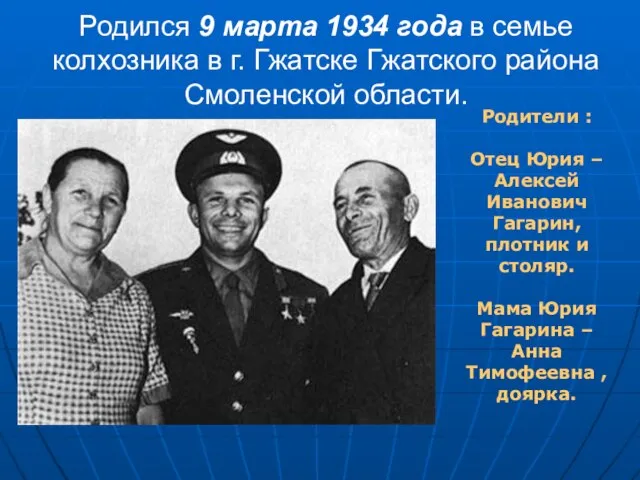 Родился 9 марта 1934 года в семье колхозника в г. Гжатске Гжатского