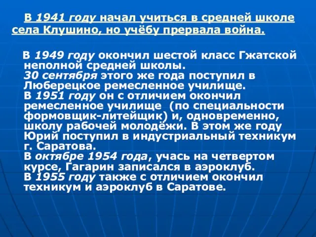 В 1941 году начал учиться в средней школе села Клушино, но учёбу