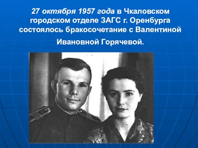 27 октября 1957 года в Чкаловском городском отделе ЗАГС г. Оренбурга состоялось