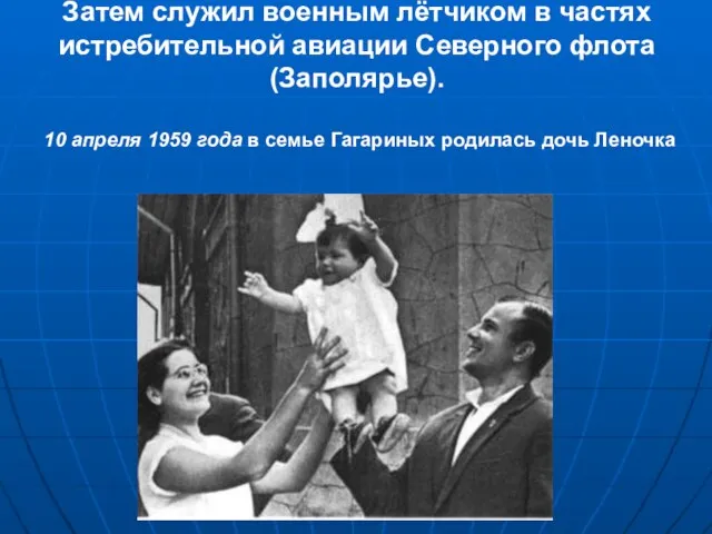 Затем служил военным лётчиком в частях истребительной авиации Северного флота (Заполярье). 10