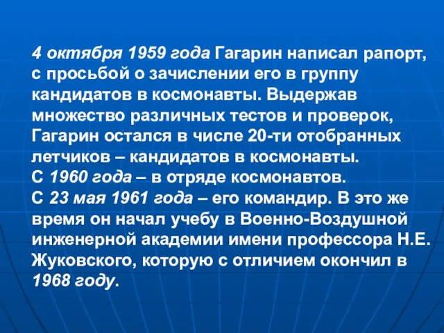 4 октября 1959 года Гагарин написал рапорт, с просьбой о зачислении его