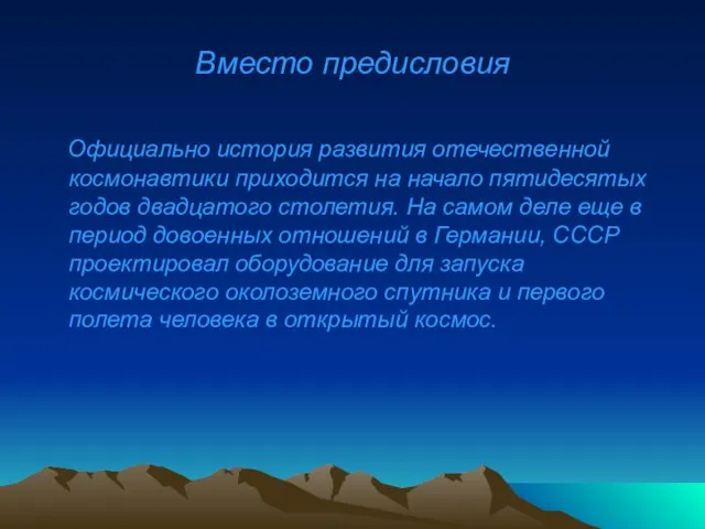 Вместо предисловия Официально история развития отечественной космонавтики приходится на начало пятидесятых годов