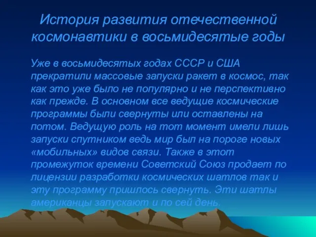 История развития отечественной космонавтики в восьмидесятые годы Уже в восьмидесятых годах СССР