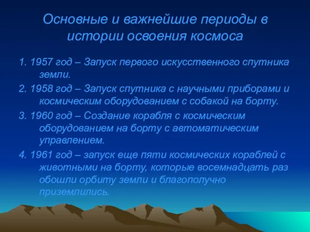 Основные и важнейшие периоды в истории освоения космоса 1. 1957 год –