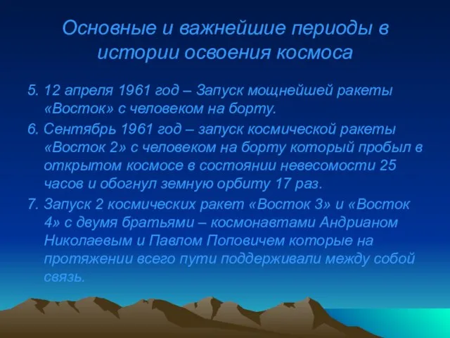 Основные и важнейшие периоды в истории освоения космоса 5. 12 апреля 1961