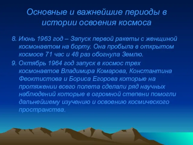 Основные и важнейшие периоды в истории освоения космоса 8. Июнь 1963 год