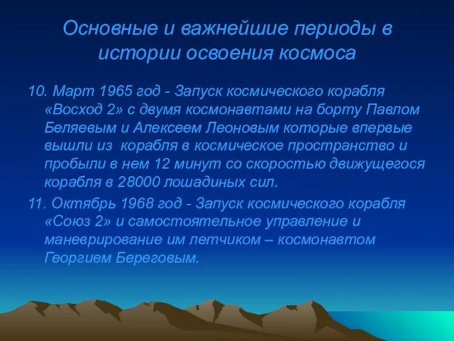 Основные и важнейшие периоды в истории освоения космоса 10. Март 1965 год