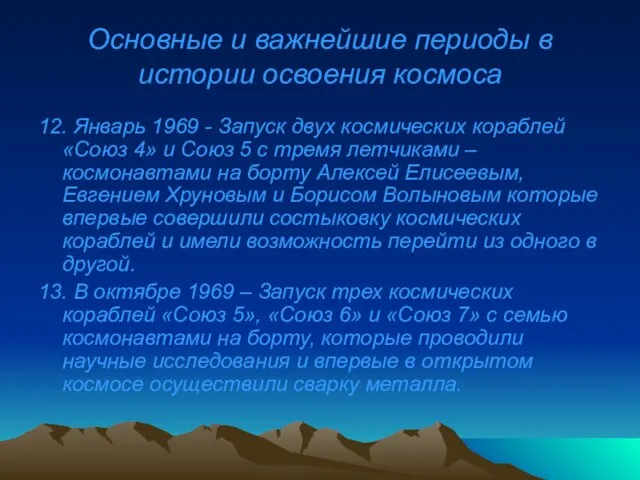 Основные и важнейшие периоды в истории освоения космоса 12. Январь 1969 -