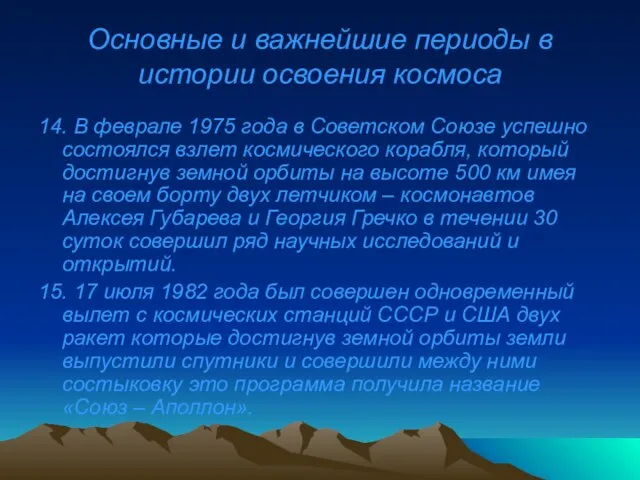 Основные и важнейшие периоды в истории освоения космоса 14. В феврале 1975