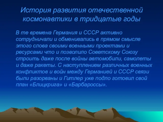 История развития отечественной космонавтики в тридцатые годы В те времена Германия и