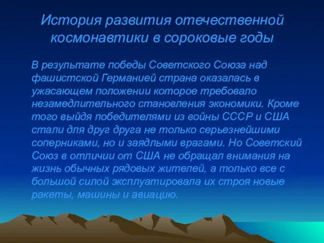 История развития отечественной космонавтики в сороковые годы В результате победы Советского Союза