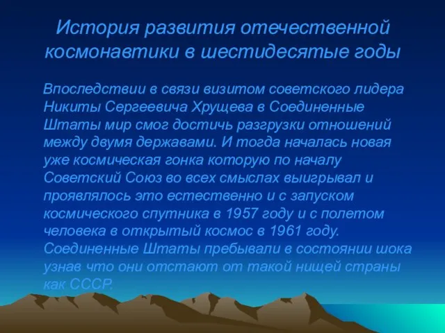 История развития отечественной космонавтики в шестидесятые годы Впоследствии в связи визитом советского