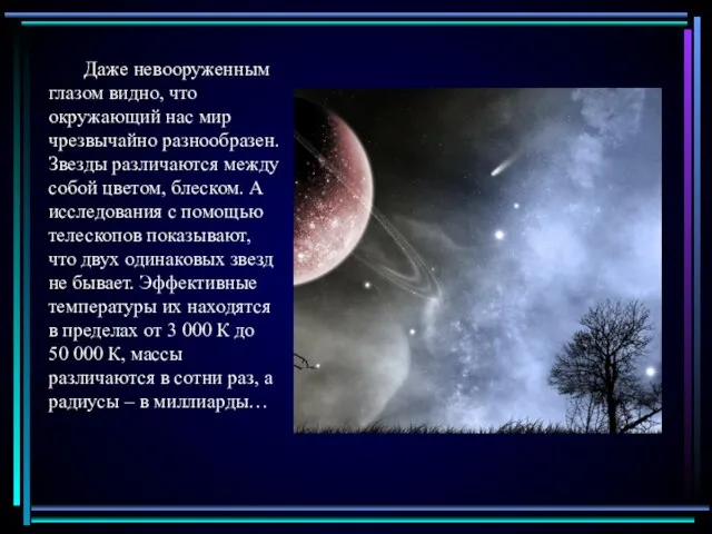 Даже невооруженным глазом видно, что окружающий нас мир чрезвычайно разнообразен. Звезды различаются