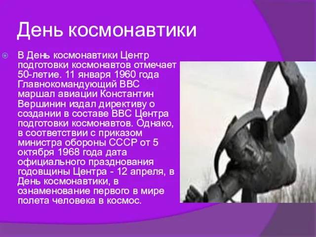 День космонавтики В День космонавтики Центр подготовки космонавтов отмечает 50-летие. 11 января