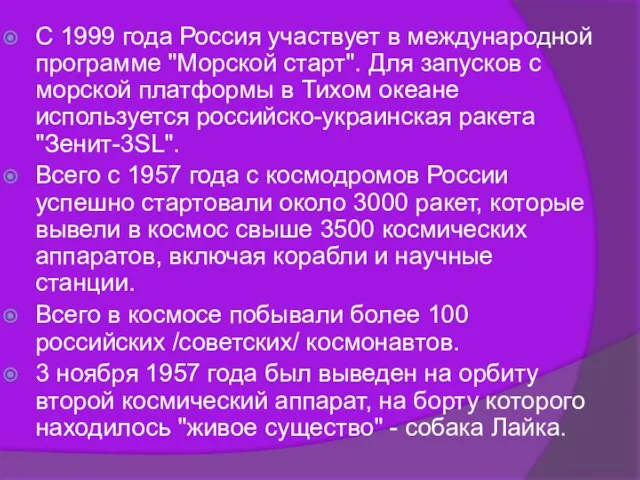 С 1999 года Россия участвует в международной программе "Морской старт". Для запусков